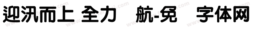 迎汛而上 全力护航字体转换